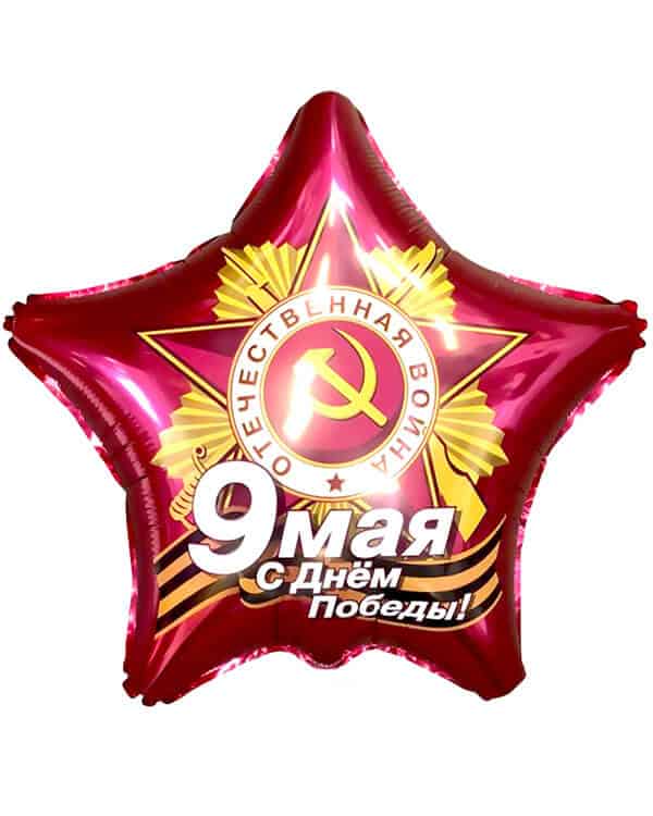 Звезда 9 Мая С Днем Победы! — изображение 1